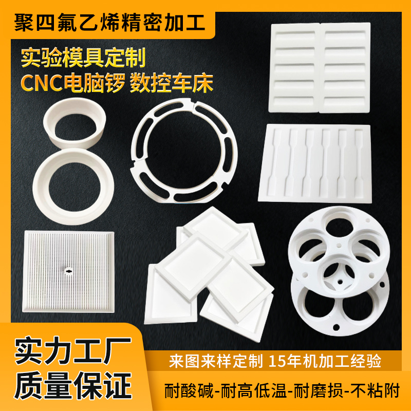  聚四氟乙烯PTFE板鐵氟龍?zhí)胤埶芰贤魿NC塑料F4連接件零件耐高溫耐腐蝕密封件定制